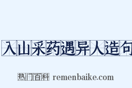 入山采药遇异人造句是什么意思的图片